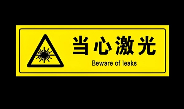 如何判斷激光焊接機的安全等級