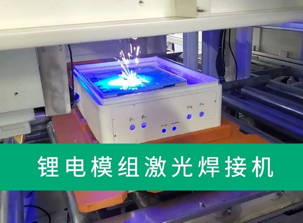 鋰電池激光焊接設(shè)備 鋰電池激光焊接設(shè)備