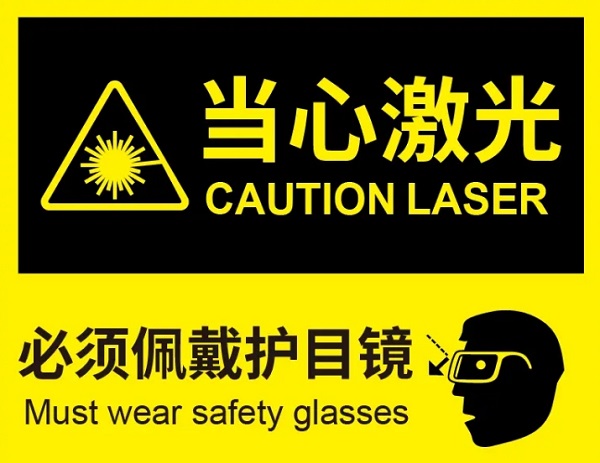 激光設(shè)備安全標(biāo)識