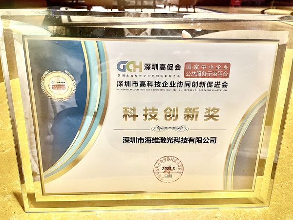 深圳市海維激光科技有限公司榮獲科技創(chuàng)新獎