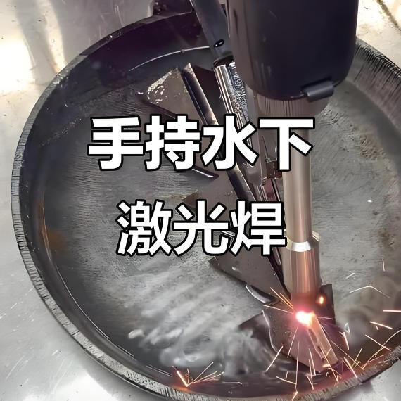 激光焊接機能不能進行水下焊接？